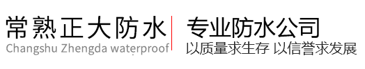 沙家浜镇正大防水补漏公司